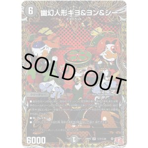 画像: 幽幻人形キヨ＆ヨン＆シー