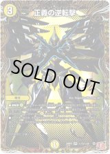 画像: 正義の逆転撃