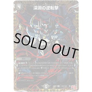 画像: 深淵の逆転撃