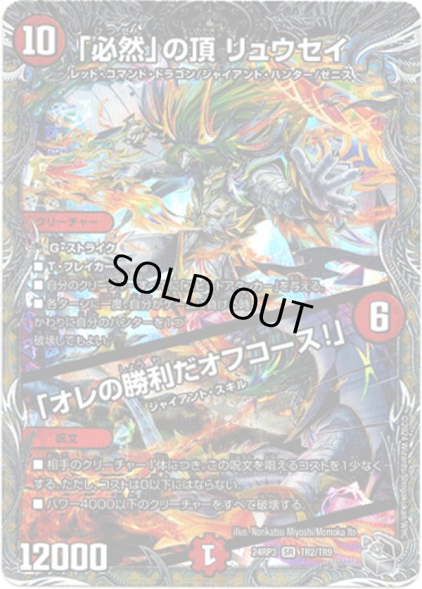 画像1: 「必然」の頂 リュウセイ / 「オレの勝利だオフコース！」