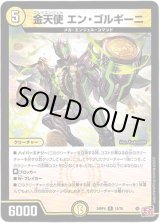 画像: 金天使 エン・ゴルギーニ
