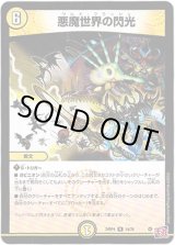 画像: 悪魔世界の閃光