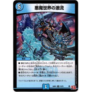 画像: 悪魔世界の激流