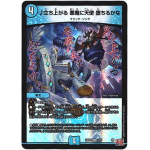 画像: ♪立ち上がる 悪魔に天使 堕ちるかな