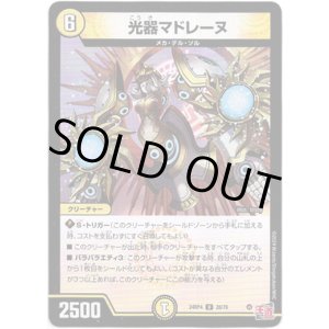 画像: 光器マドレーヌ