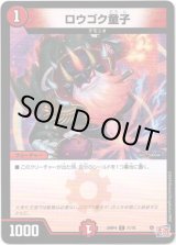 画像: ※傷有り品（返品交換対象外）ロウゴク童子