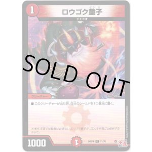 画像: ロウゴク童子