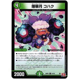 画像: 爆翠月 コハク