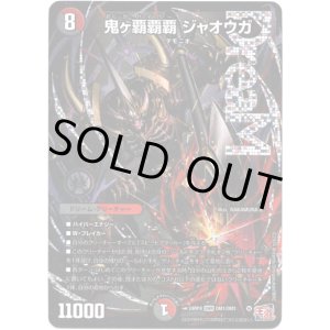 画像: 鬼ヶ覇覇覇 ジャオウガ