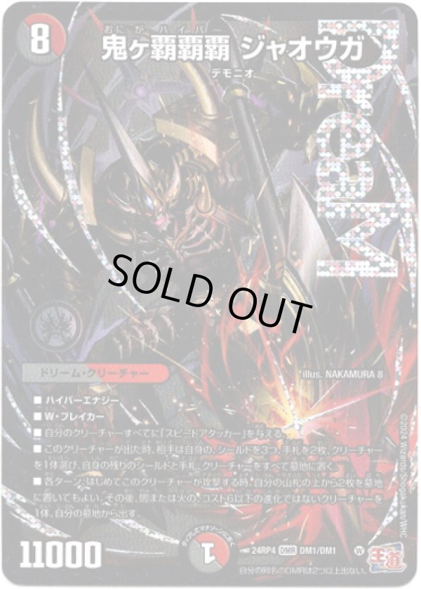 画像1: 鬼ヶ覇覇覇 ジャオウガ
