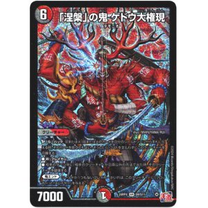 画像: 「涅槃」の鬼 ゲドウ大権現
