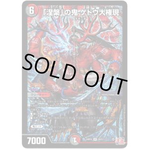 画像: 「涅槃」の鬼 ゲドウ大権現