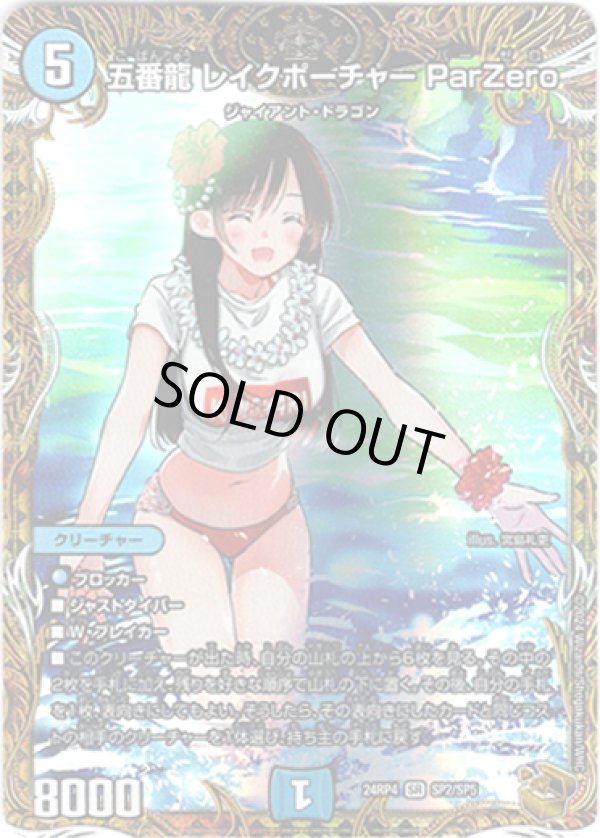 画像1: 五番龍 レイクポーチャー ParZero