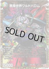 画像: 悪魔世界ワルドバロム