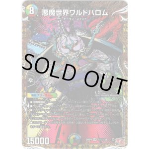 画像: 悪魔世界ワルドバロム
