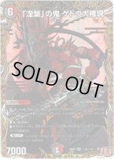 画像: 「涅槃」の鬼 ゲドウ大権現