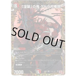 画像: 「涅槃」の鬼 ゲドウ大権現