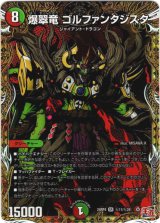 画像: 爆翠竜 ゴルファンタジスタ