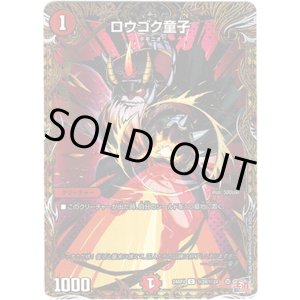 画像: ロウゴク童子