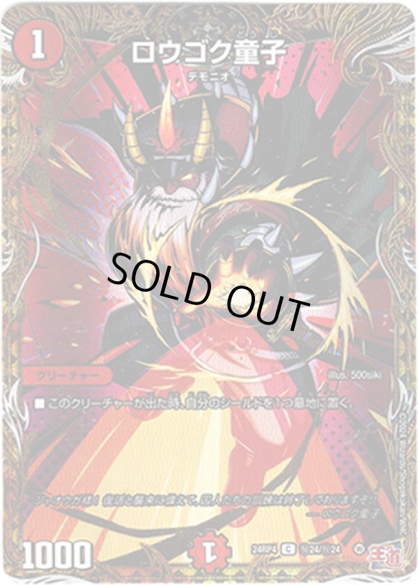 画像1: ロウゴク童子