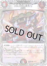 画像: 百鬼の邪王門