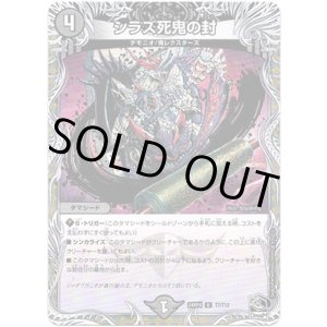 画像: シラズ死鬼の封