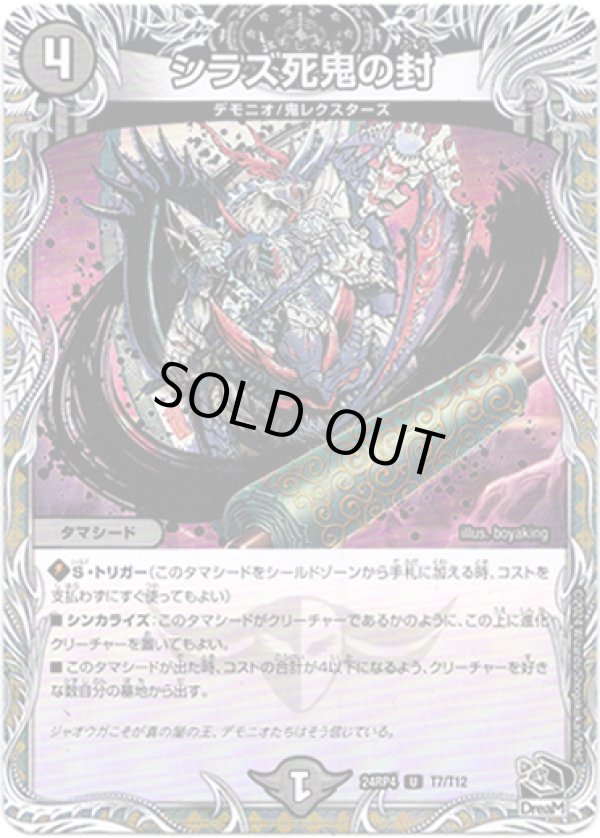 画像1: シラズ死鬼の封