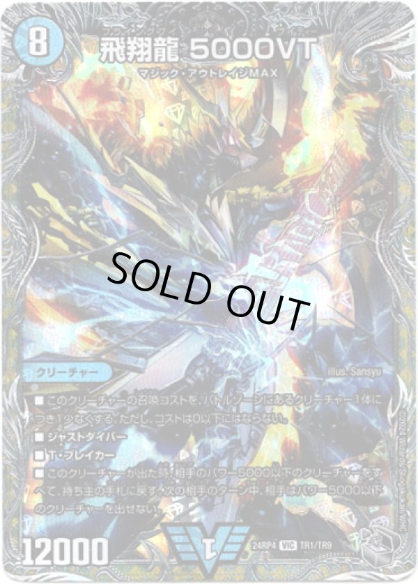 飛翔龍 5000VT - TCG通販アドバンテージ