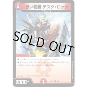 画像: 赤い稲妻 テスタ・ロッサ