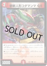 画像: 斬斬人形コダマンマ GS