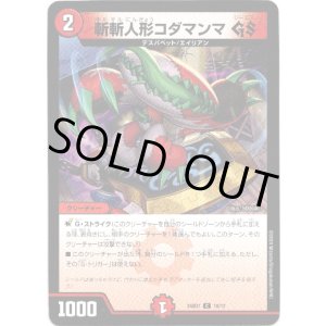 画像: 斬斬人形コダマンマ GS