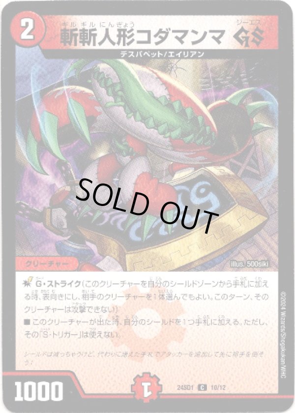 画像1: 斬斬人形コダマンマ GS