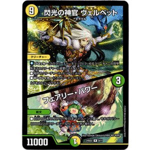 画像: 閃光の神官 ヴェルベット / フェアリー・パワー