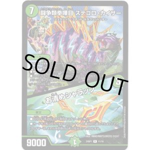 画像: 闘争類拳嘩目 ステゴロ・カイザー / お清めシャラップ