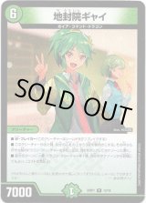 画像: 地封院ギャイ