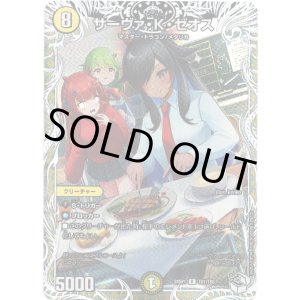 画像: サーヴァ・K・ゼオス