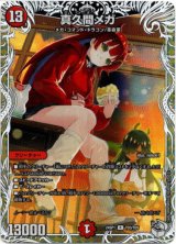 画像: 真久間メガ