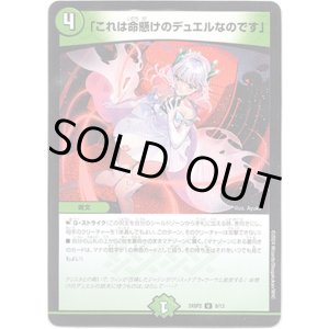 画像: ※傷有り品（返品交換対象外）「これは命懸けのデュエルなのです」
