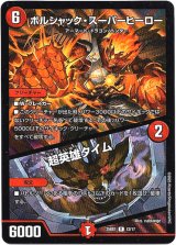 画像: ボルシャック・スーパーヒーロー / 超英雄タイム