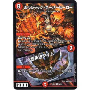 画像: ボルシャック・スーパーヒーロー / 超英雄タイム