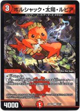 画像: ボルシャック・太陽・ルピア