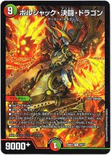 画像: ボルシャック・決闘・ドラゴン
