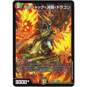 画像: ボルシャック・決闘・ドラゴン