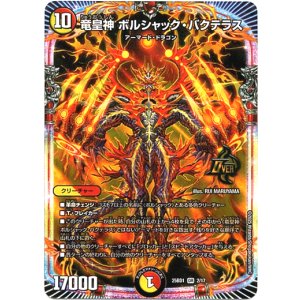 画像: 竜皇神 ボルシャック・バクテラス