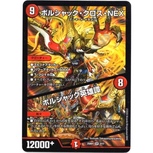 画像: ボルシャック・クロス・NEX / ボルシャック英雄譚