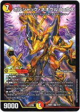 画像: ボルシャック・ネオウルフェウス