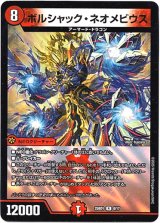 画像: ボルシャック・ネオメビウス