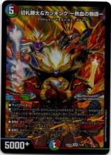 画像: 切札勝太&カツキング ー熱血の物語ー