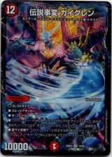 画像: 伝説事変 ガイグレン