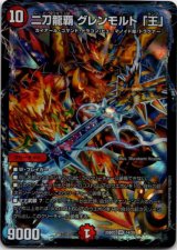 画像: 二刀龍覇 グレンモルト 「王」